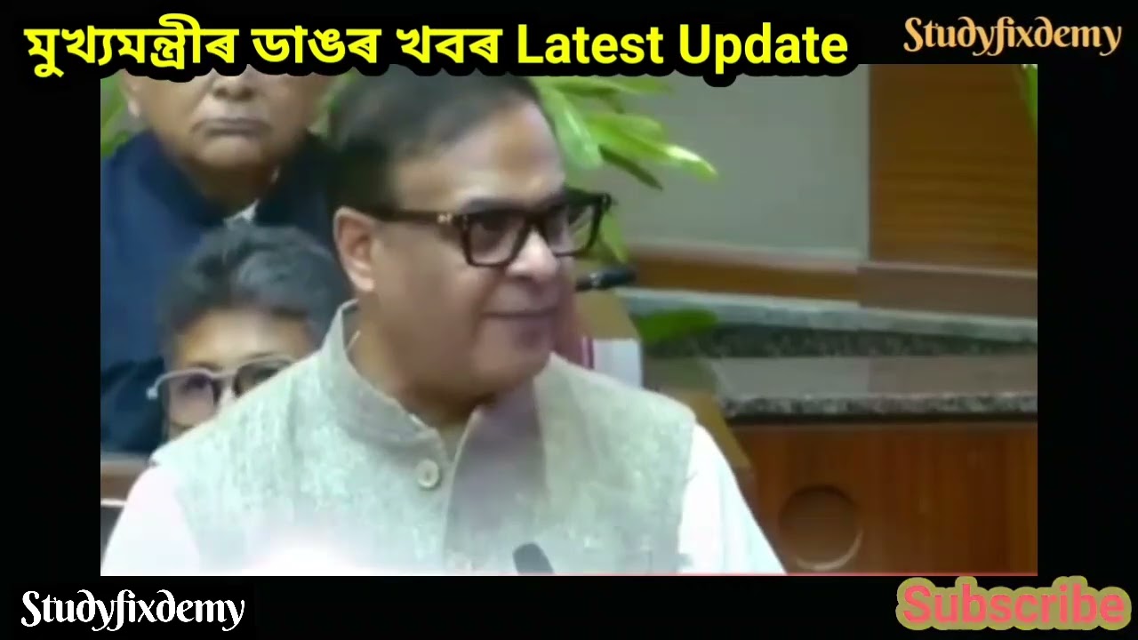 মুখ্যমন্ত্ৰীৰ ডাঙৰ খবৰ Latest Update/CM/