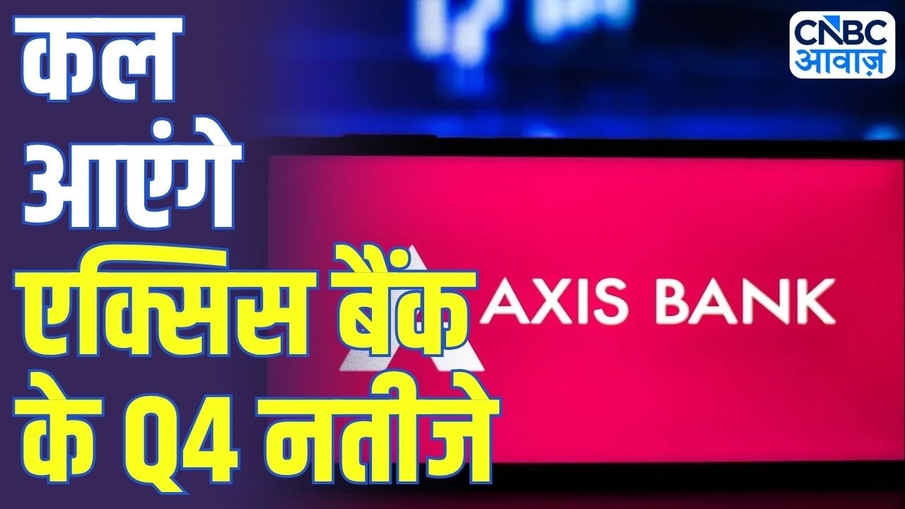 Axis Bank Q4 Results: कल आएंगे एक्सिस बैंक के Q4 नतीजे | Business News | Stock Market