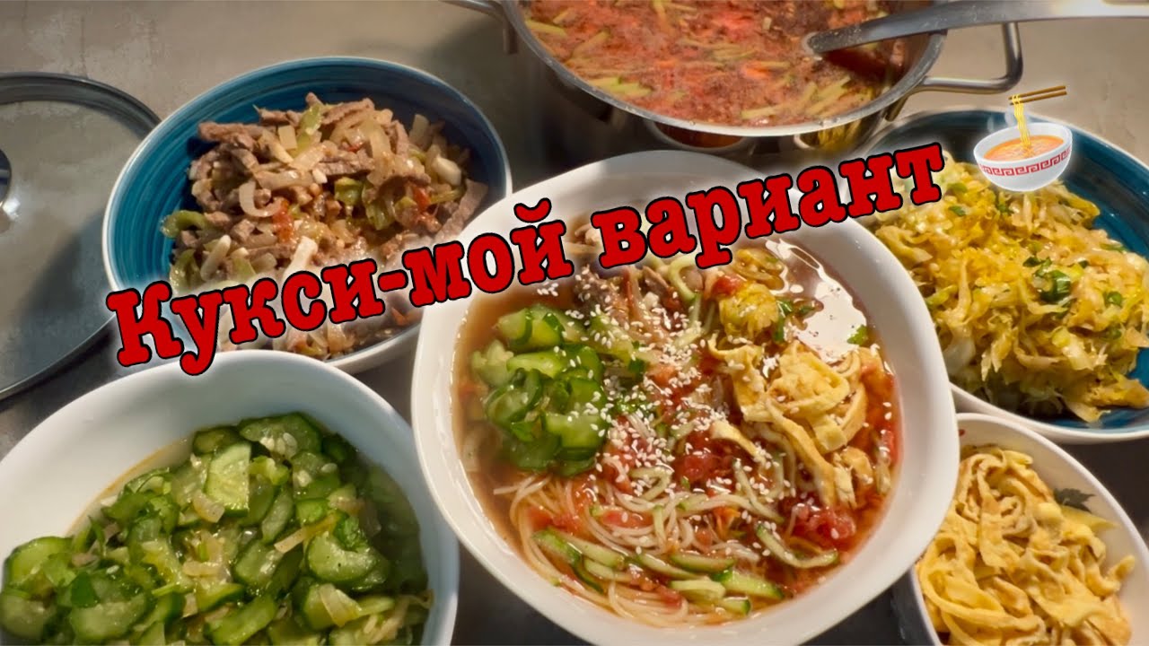 КУКСИ-мой поэтапный вариант 🍜