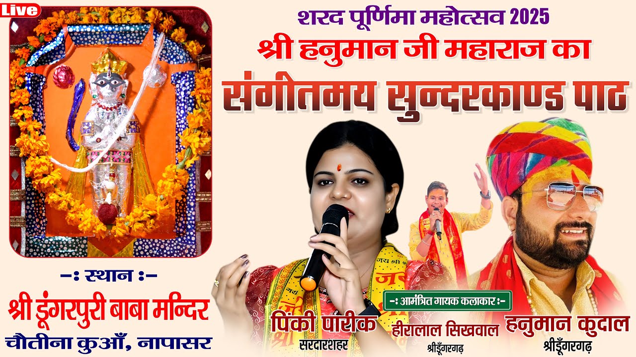 Hanuman Ji Maharaj Ka Jagran 2025 ! Hanuman Kudal, Pinki Pareek Sardarshahar, Heera Lal Sikhwal !