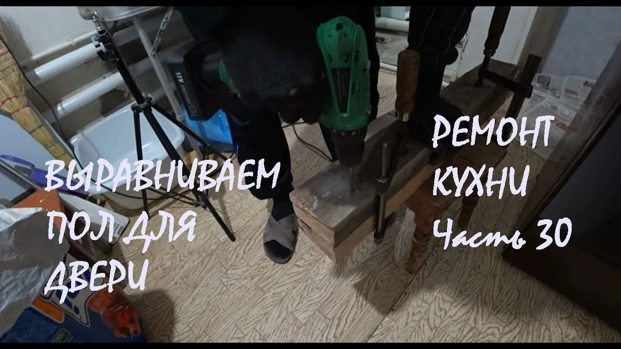 РЕМОНТ НА КУХНЕ в нашем доме Часть 30 Выравниваем ПОЛ Купили ПЕНОПОЛИСТИРОЛ_05.03.2026