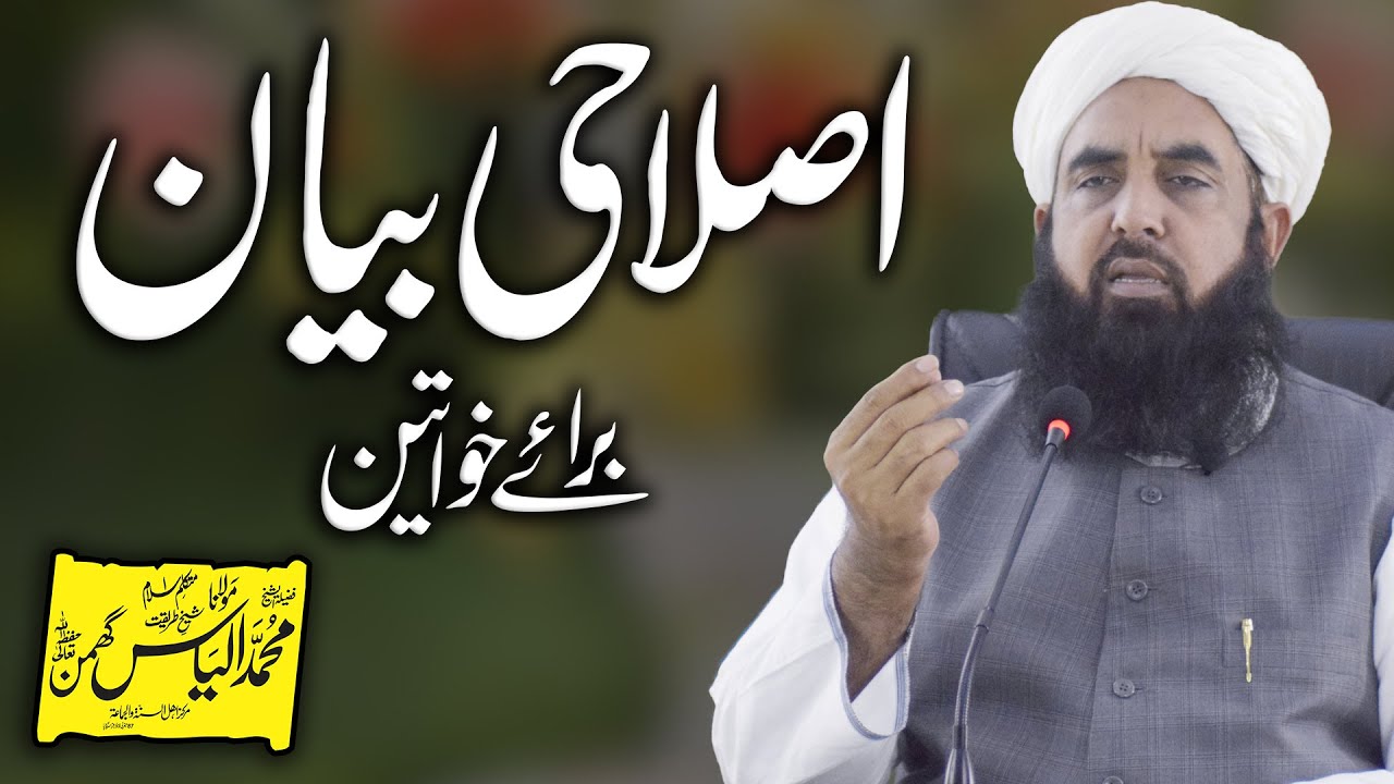 Khawateen Se Islahi Bayan | خواتین سے اصلاحی بیان | Molana Ilyas Ghuman DB
