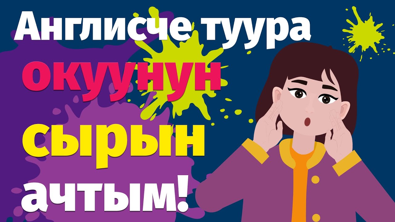 Англисче туура окуунун сырын ачтым! / Үндүүлөрдүн окулуу эрежеси