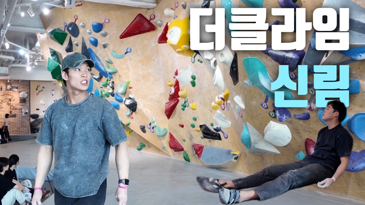 더클라임 신림 / 보라 15개