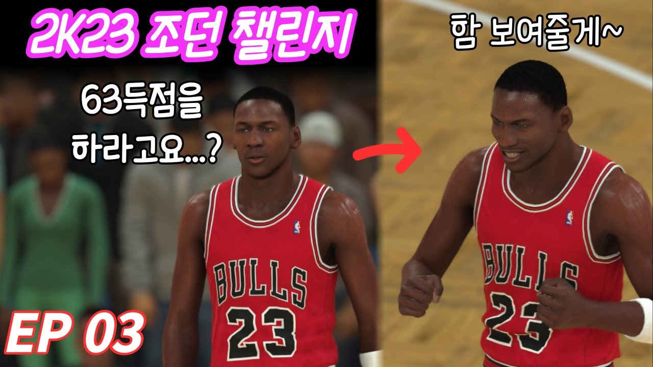 2K23 조던 챌린지 - 목표는 63득점이다!! EP-03
