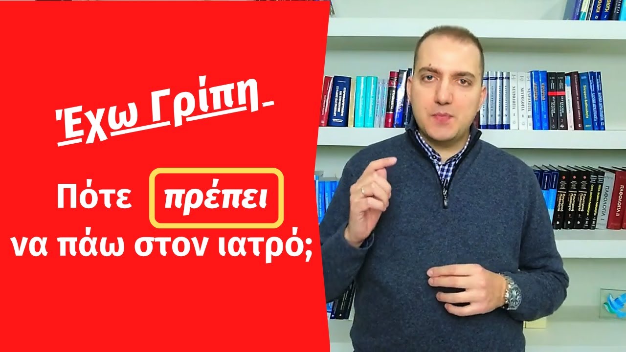 Έχω γρίπη: Πότε πρέπει να πάω στον ιατρό;