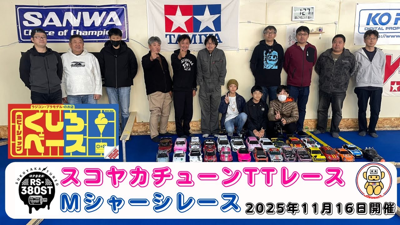 スコヤカTT02＆Mシャーシレース in くしろベース 2025年11月16日