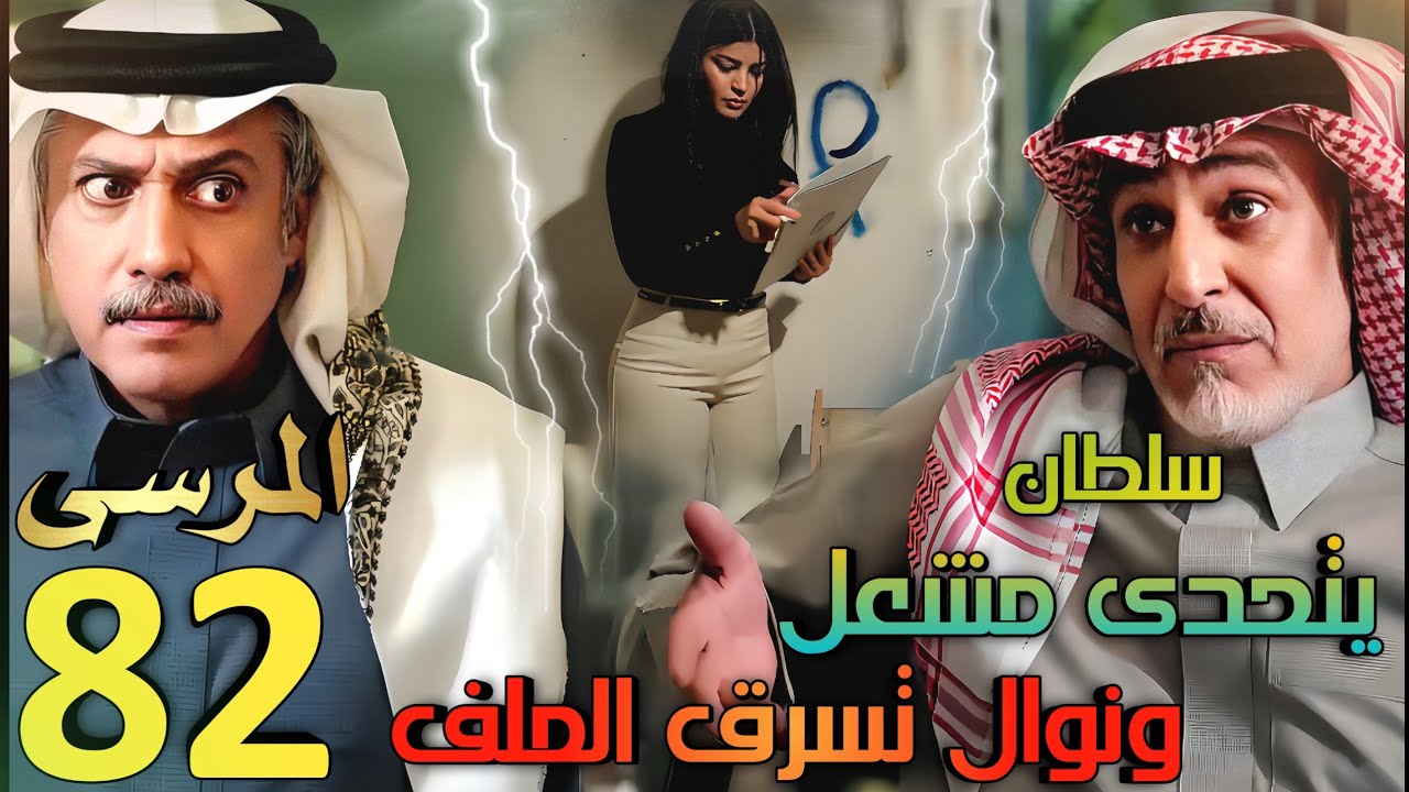 مسلسل المرسى ملخص الحلقة 82 (سلطان يواجه مشعل، وسلمى ترفض الرجوع ونوال تخطط للهرب بعد سرقة الملف)
