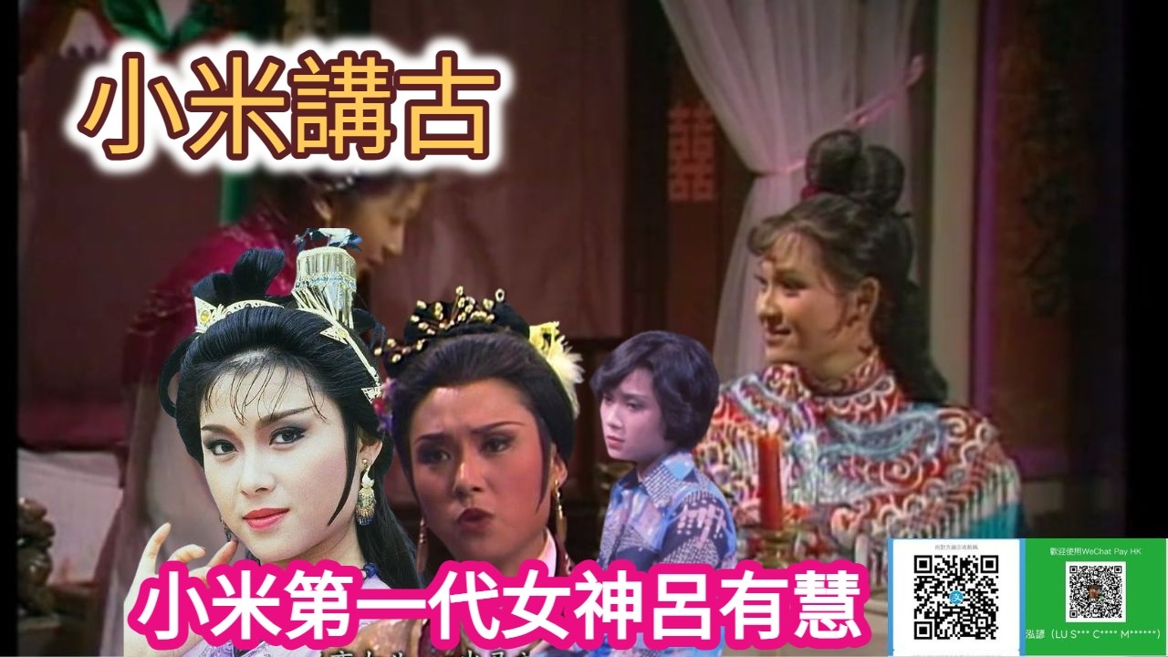 小米講古 小米第一代女神呂有慧