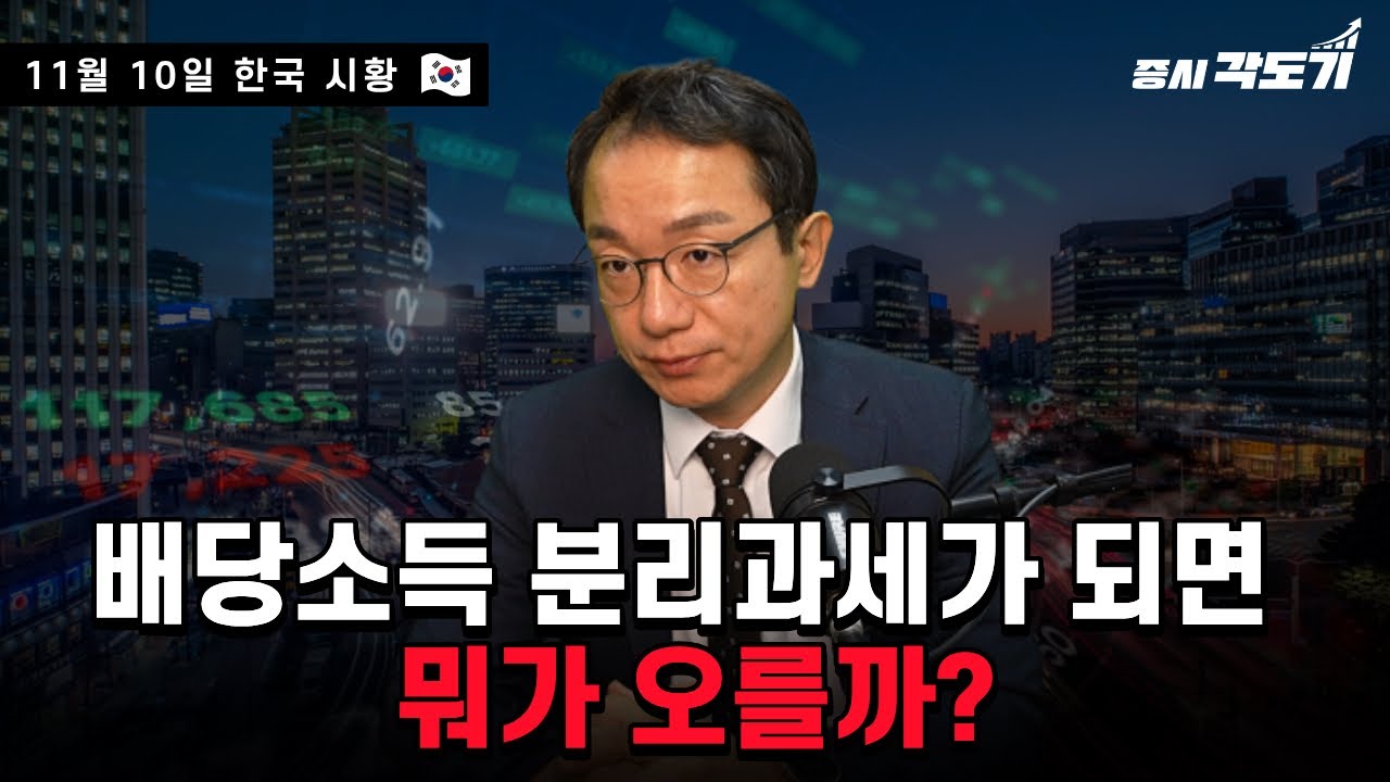 [11월 10일  한국시황] 배당소득 분리과세가 되면 뭐가 오를까?