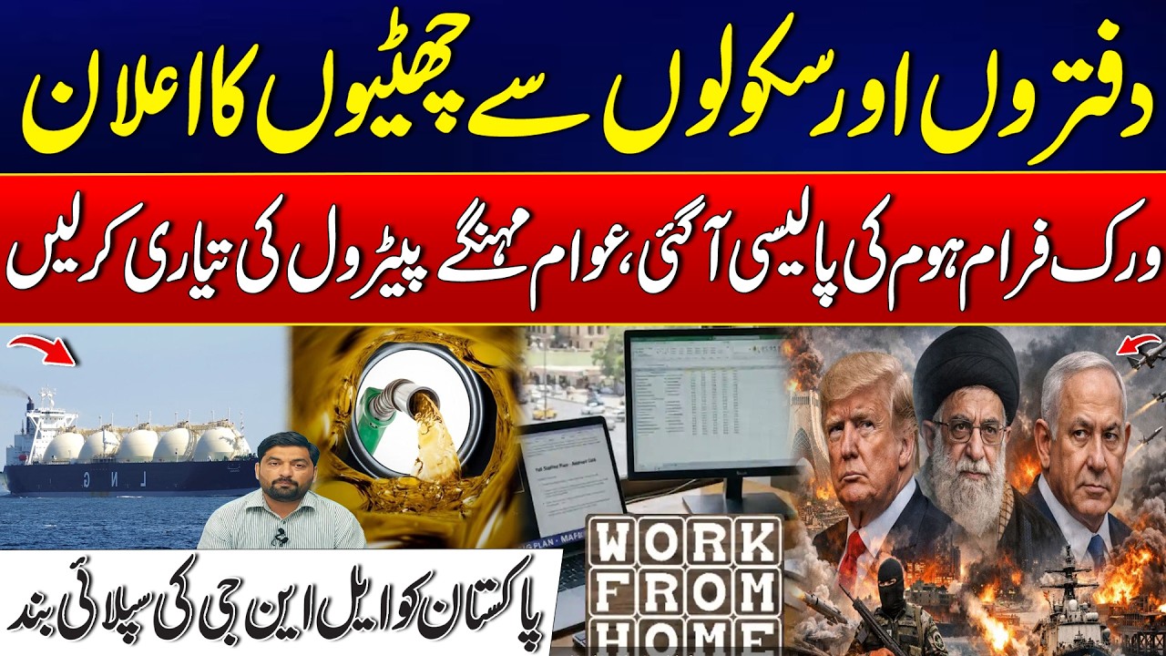 Iran–Israel US War - Holidays Announced for Offices & Schools - LNG Supply Cut - Petrol Prices Hike?