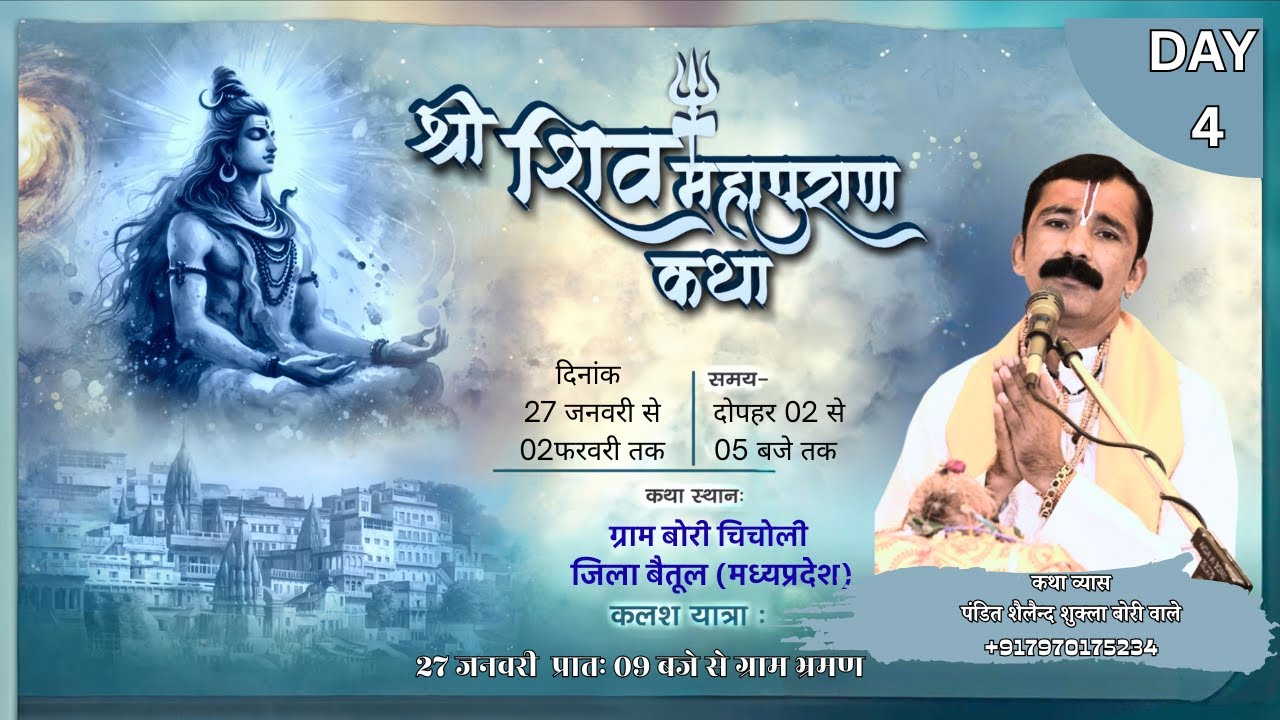 \Live|| DAY 4\\  श्री शिव महापुराण कथा //व्यास  प. श्री शैलेन्द्र शुक्ला जी |  ग्राम बोरी जिला बैतूल