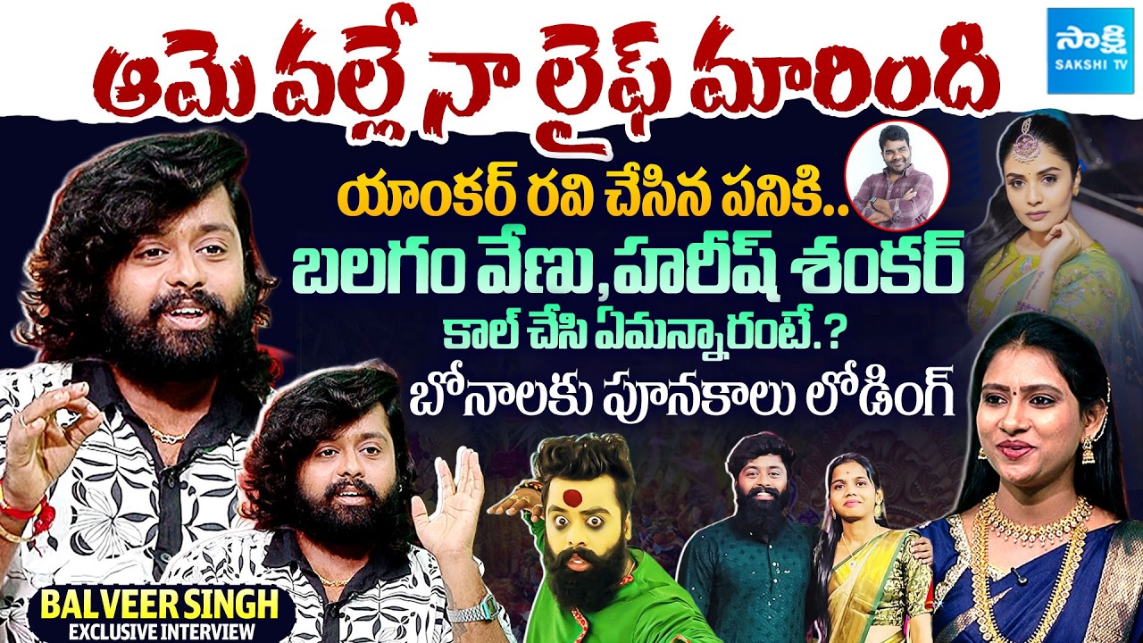 Singer And Actor Balveer Singh Bonalu Special Interview | Balveer Comedy | Sakshi TV Cinema