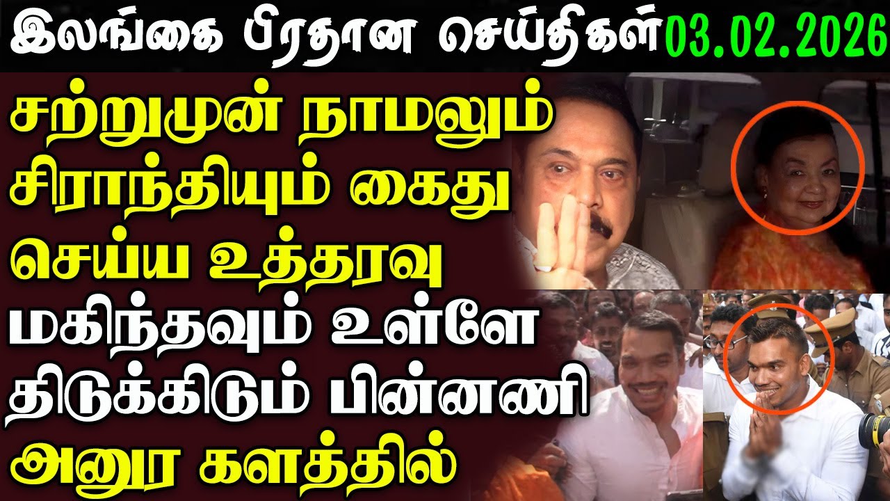 Srilanka Tamil News - 03.02.2026 | இலங்கை பிரதான செய்திகள் | News1st Updates