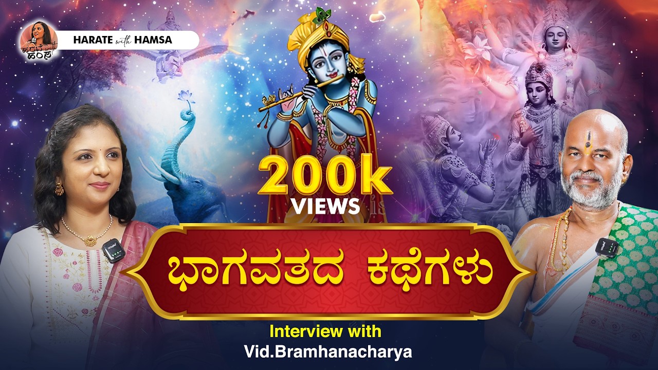 Harate with Hamsa – Vid.Brahmanyachar | Bhagavata Purana | Stories from Bhagavata | Lord Krishna