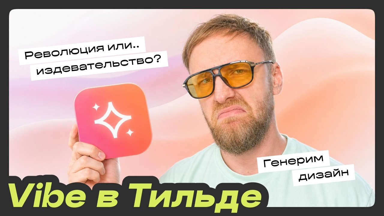 Новый Vibe-блок в Тильде: революция или издевательство?