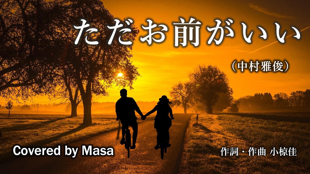 【COVER】ただお前がいい/中村雅俊 covered by Masa #209