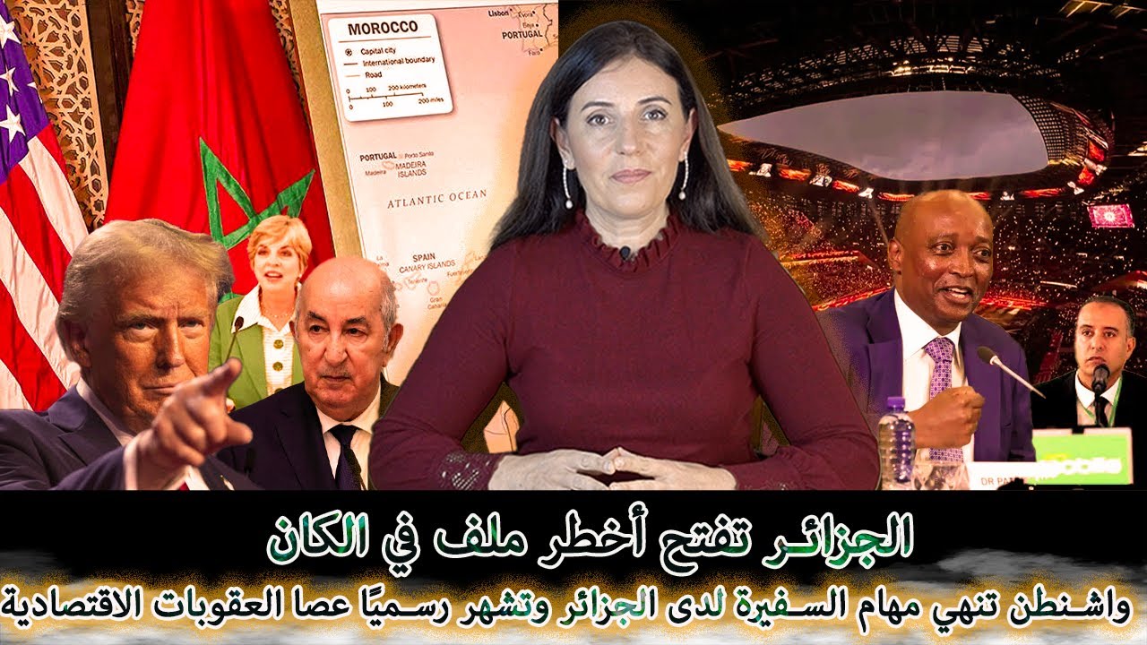 الجزائر تفتح أخطر ملف في الكان&hellip; واشنطن تنهي مهام السفيرة لدى الجزائر وتشهر عصا العقوبات الاقتصادية