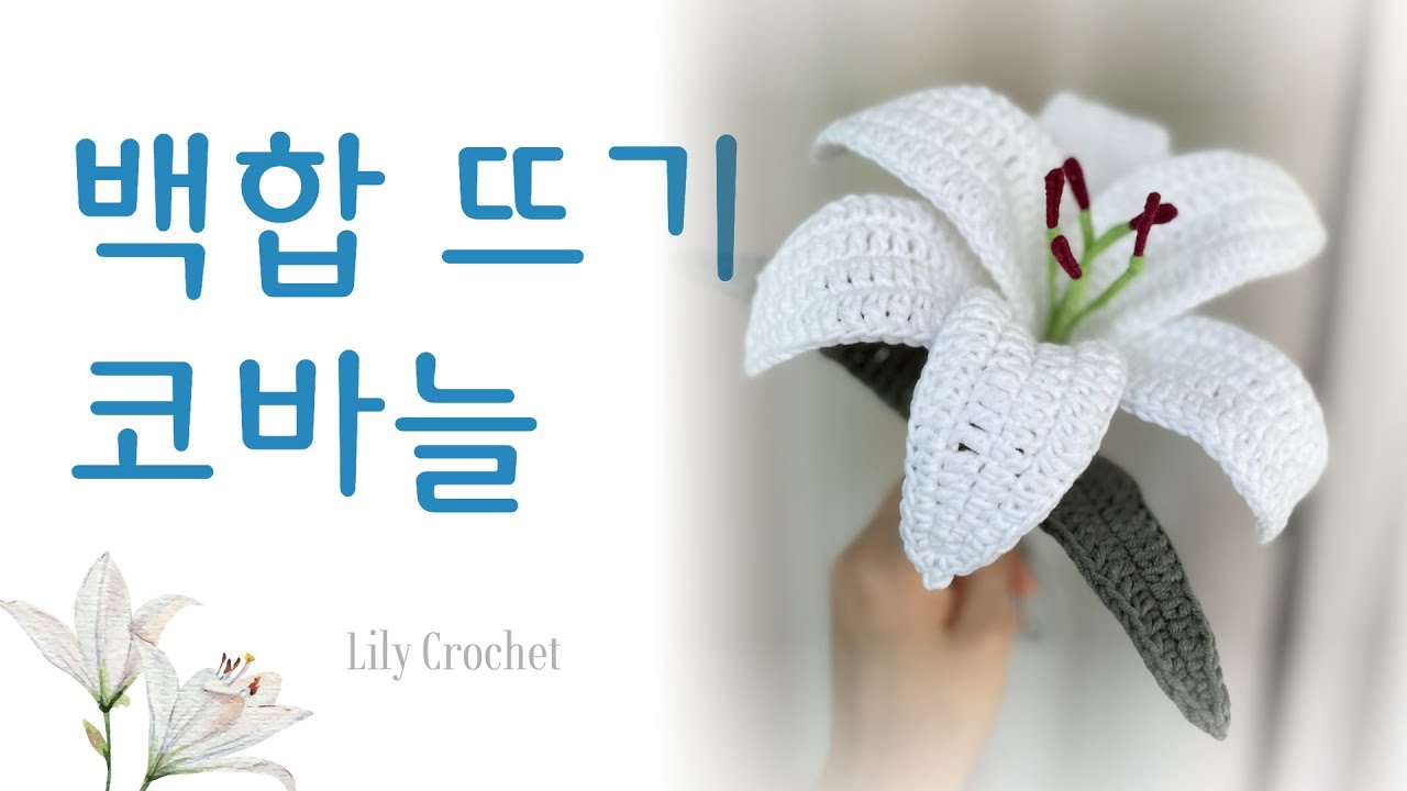백합 뜨기, 백합 꽃 뜨개질, 백합 코바늘, 코바늘 백합 만들기