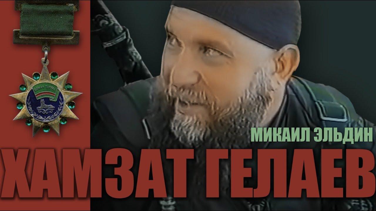 Гелаев Хамзат. Герой Чеченской Республики. Микаил Эльдин о Хамзате Гелаеве