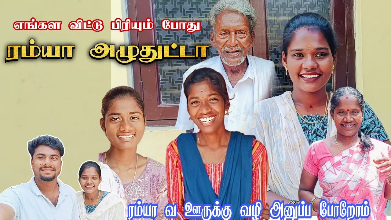 ரம்யா வ ஊருக்கு வழி அனுப்பி வைக்க போறோம்| ரம்யா அழுதுட்டா 🥺 | Saranya Manoraj 