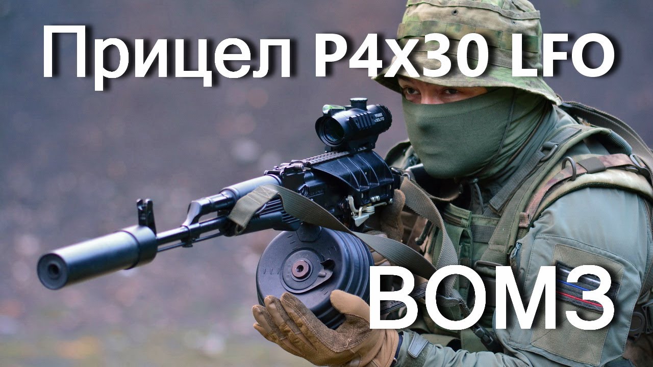 Призматический прицел Р4х30 LFO производства ВОМЗ: описание, отстрел на АКМ
