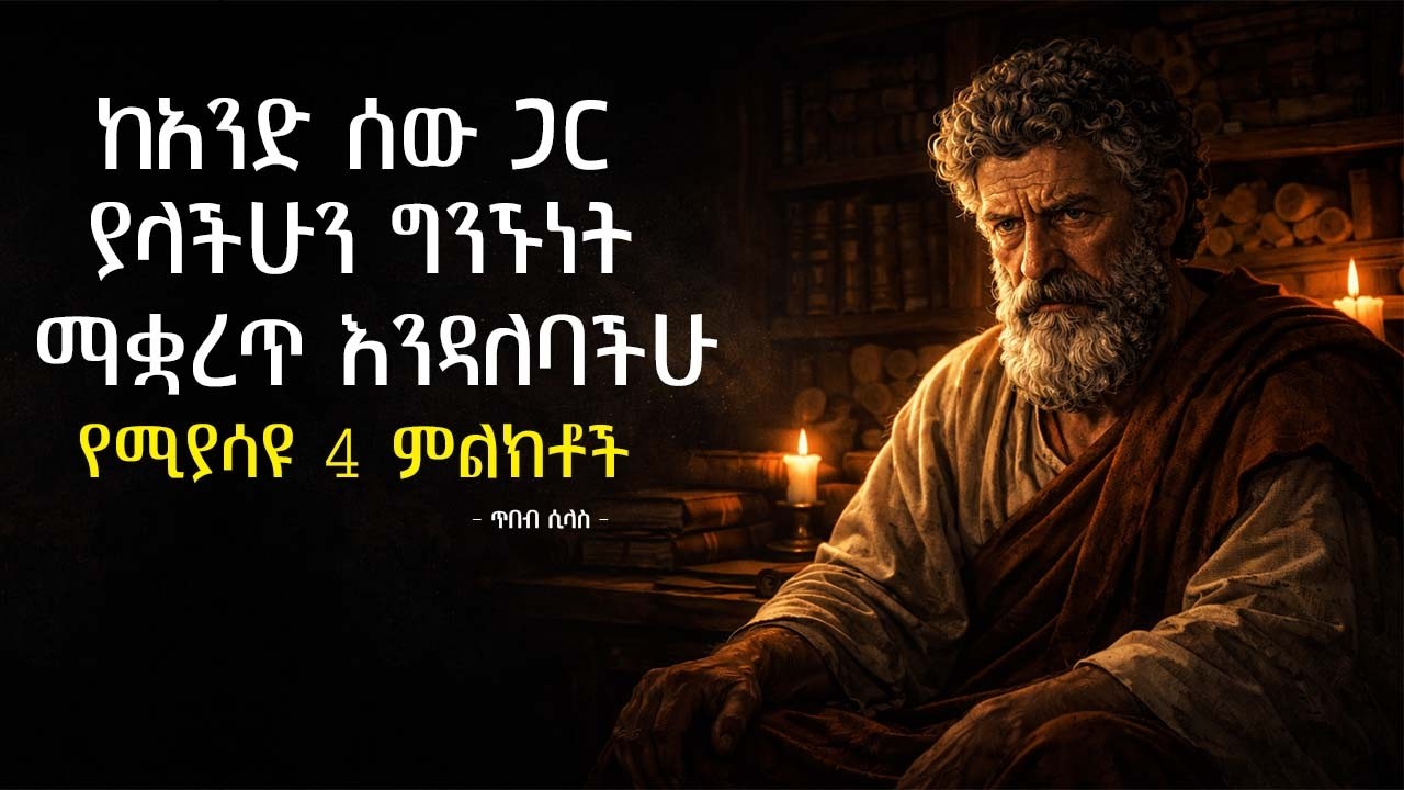 ከአንድ ሰው ጋር ያለህን ግንኙነት ማቋረጥ እንዳለብህ የሚያሳዩ 4 ምልክቶች | time to cut them off | tibeb silas