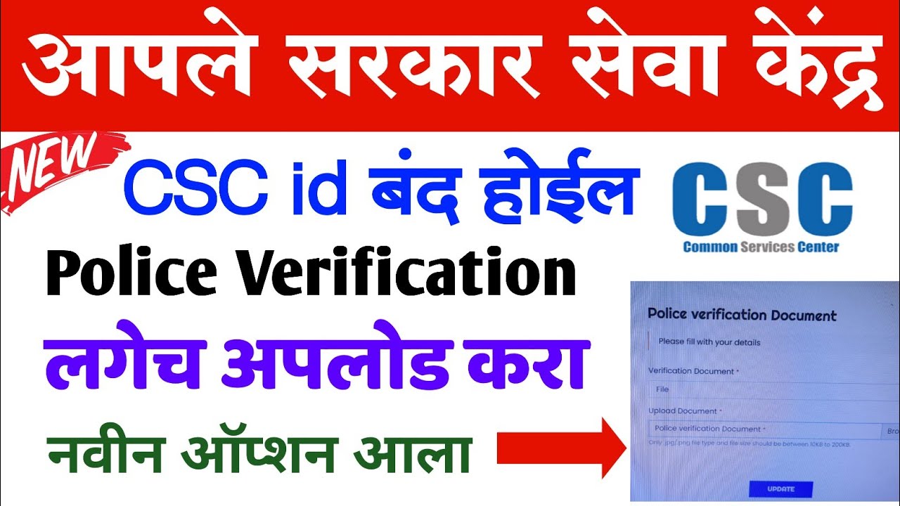 सेवा केंद्र CSC id बंद होईल अपलोड करा पोलिस व्हेरिफिकेशन ऑप्शन आला | CSC Police Verification Upload