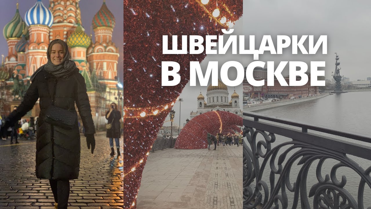 Швейцарки в Москве | впечатления и реакция иностранцев, самое красивое метро в мире | Влог 4