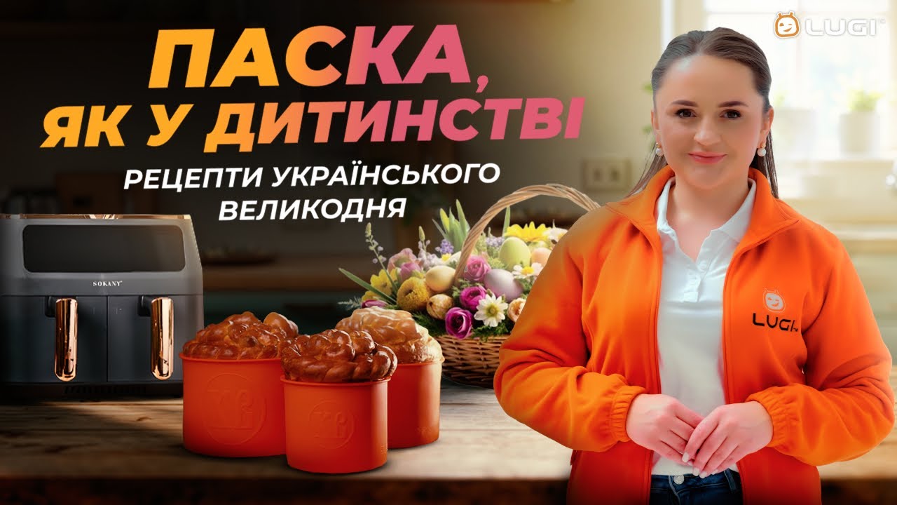 Паска, як у дитинстві. Рецепти українського Великодня. Готуємо з Lugi.