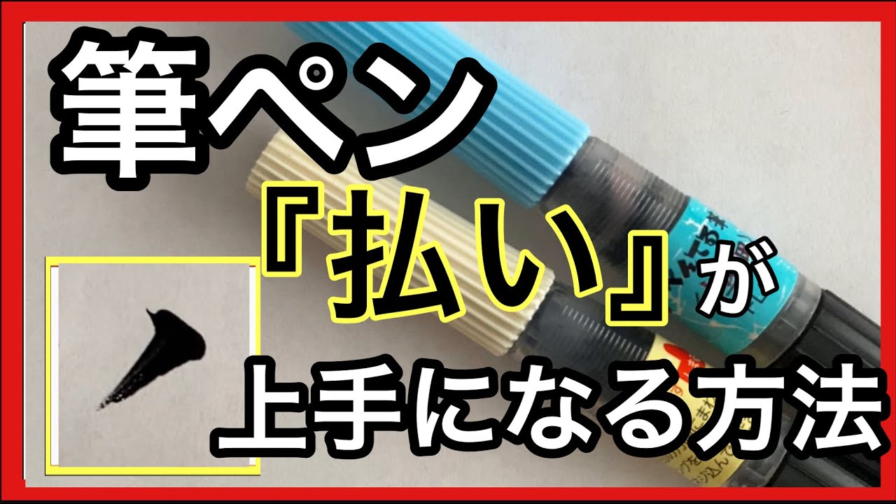 【筆ペンで美文字】筆ペンの払いと点が上手になる書けるようになる方法