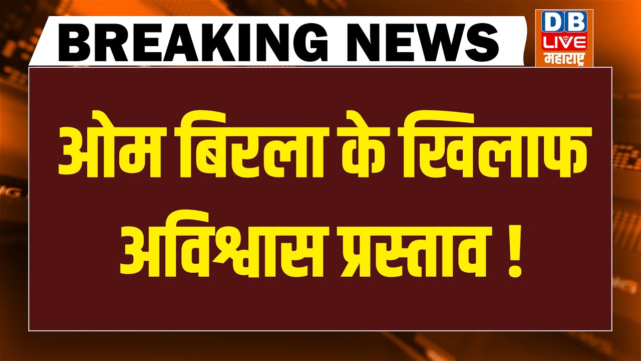 OM Birla के खिलाफ अविश्वास प्रस्ताव ! Rahul Gandhi | Parliament News | Mamata Banerjee | SIR