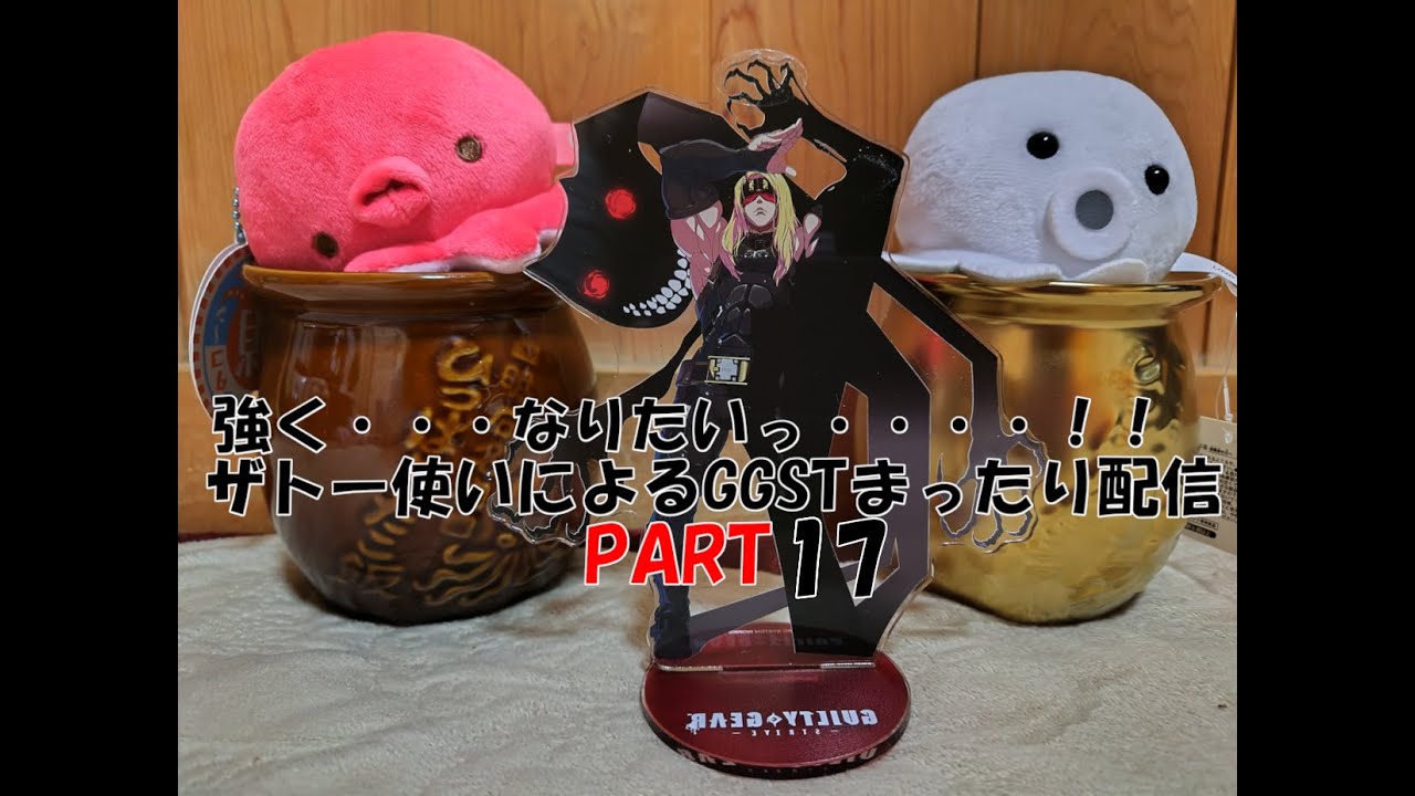 【ハッピー】強く・・・なりたいっ・・・・！！ザトー使いによるGGSTまったり配信 PART17【ホワイトデー】