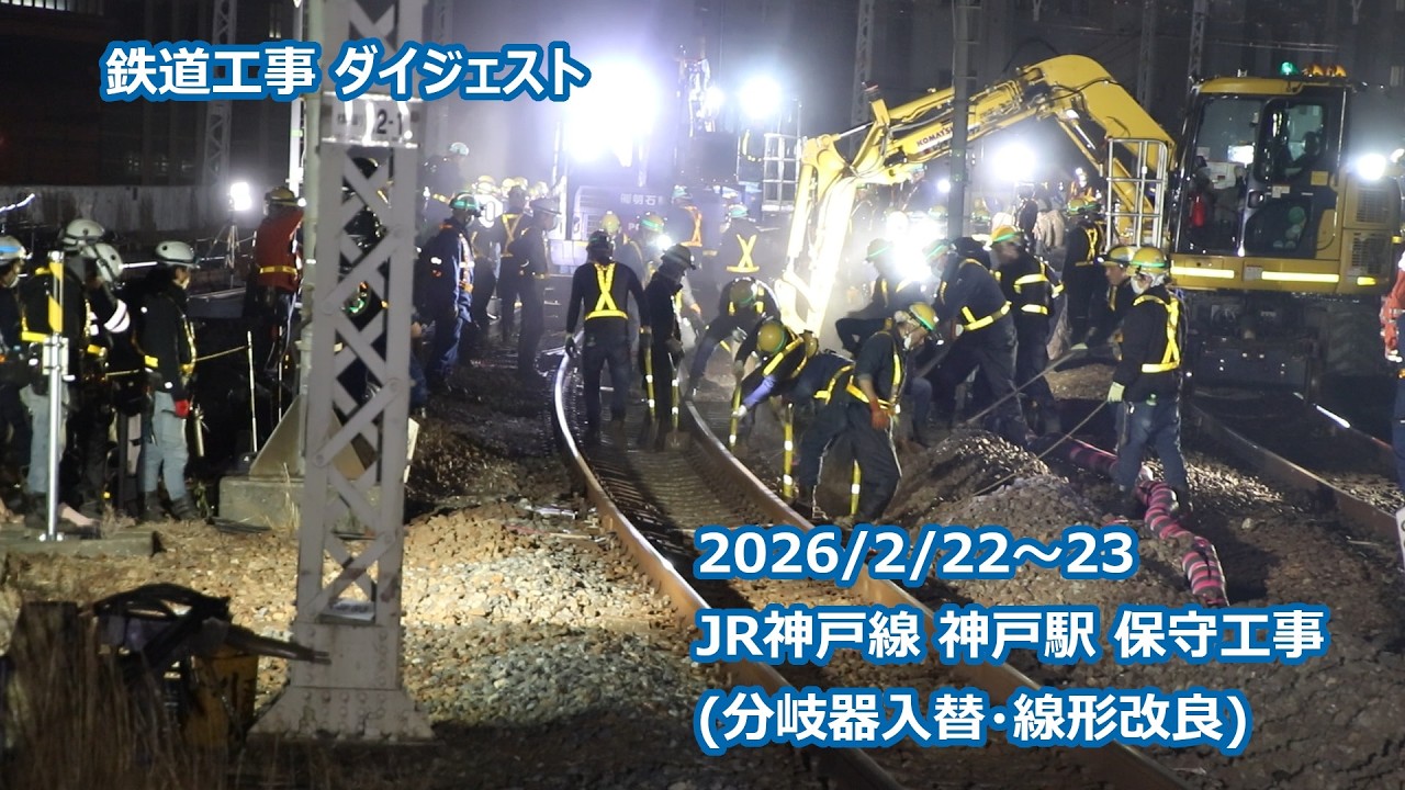 【鉄道工事ダイジェスト】2026/2/22～23 神戸駅保守工事(下り電車線 分岐器入替・線形改良)