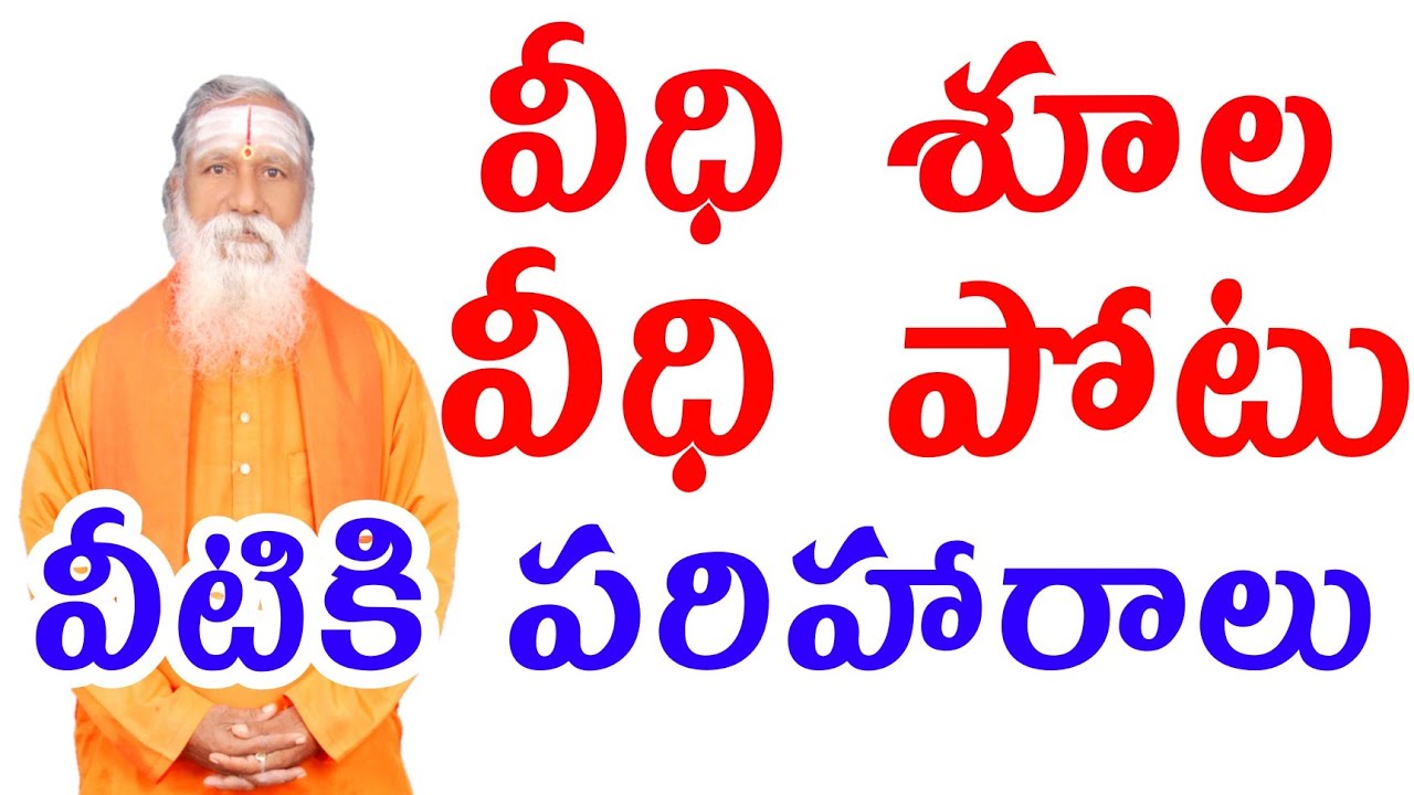 వీధిపోట్లకు పరిహారాలు | Veedhi Potu Remedies | Subha Vastu