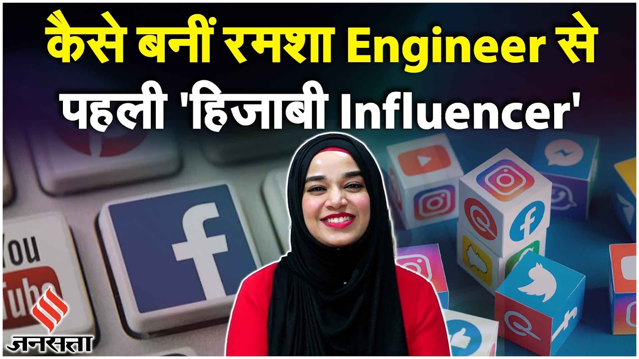 Ramsha Sultan Interview: सुनिए पहली 'हिजाबी Influencer' Ramsha Sultan की कहानी, उनकी जुबानी