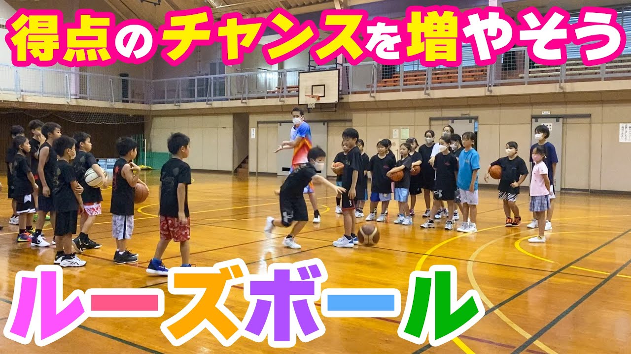 【バスケ】目で見て反応しよう！ルーズボールドリル！スキルアップ・テクニック！チャレンジ！