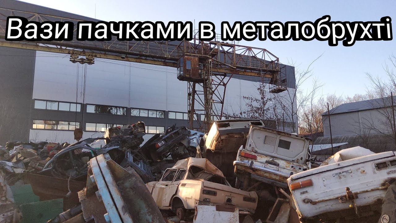 Масово здають жигулі та москвичі в металолом♻️