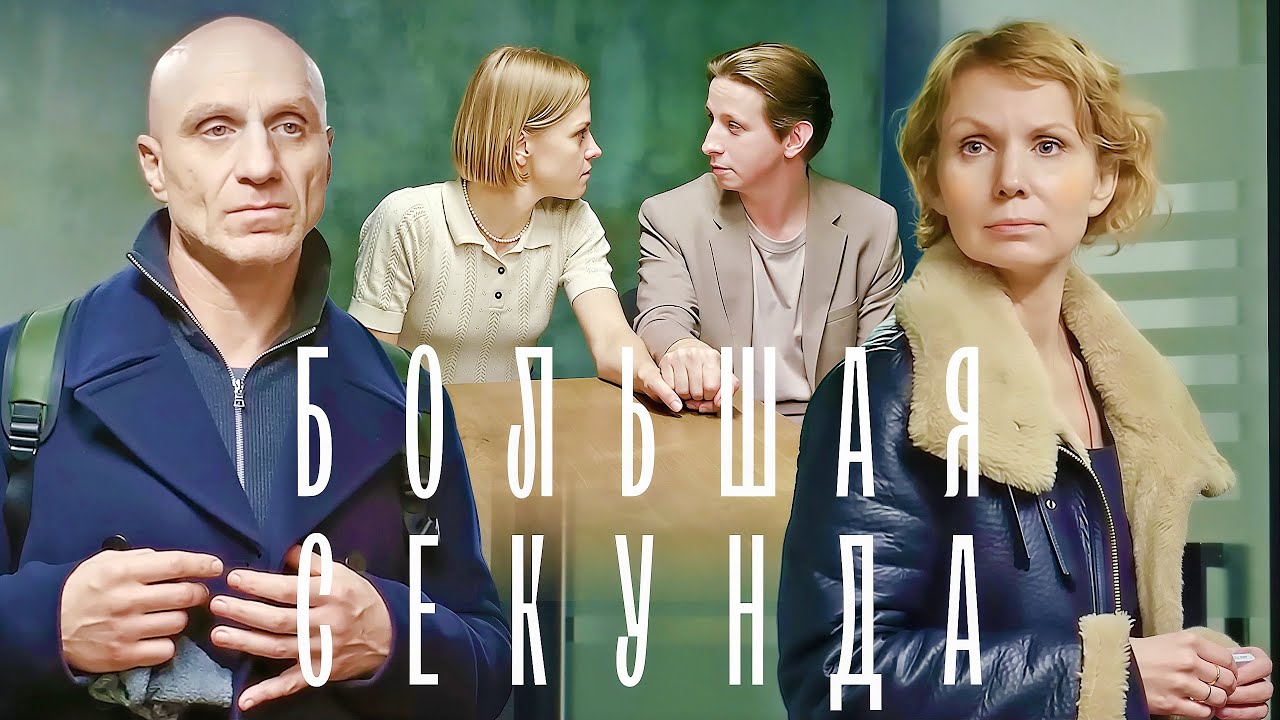 Большая секунда: ВСЕ СЕРИИ ПОДРЯД | 4k