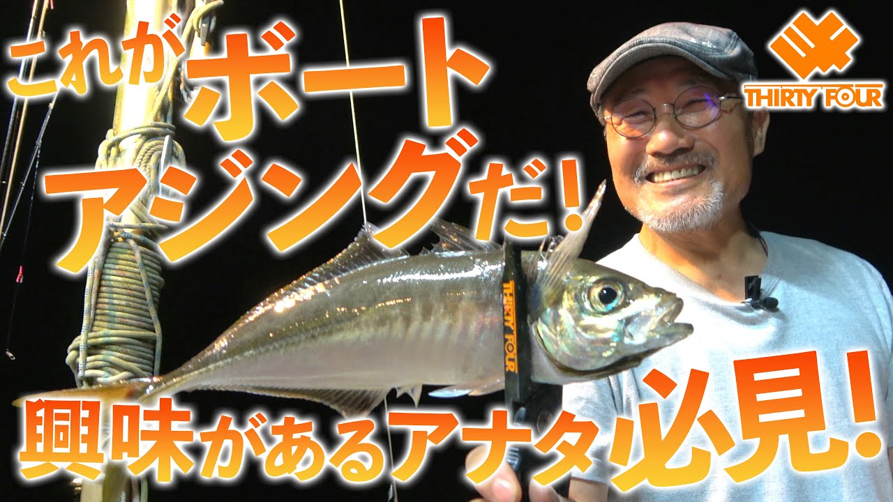 【家邊克己】これがボートアジングだ！興味があるアナタ必見！【ジグヘッドの選び方・ベイトリールはどんなものがオススメ？】