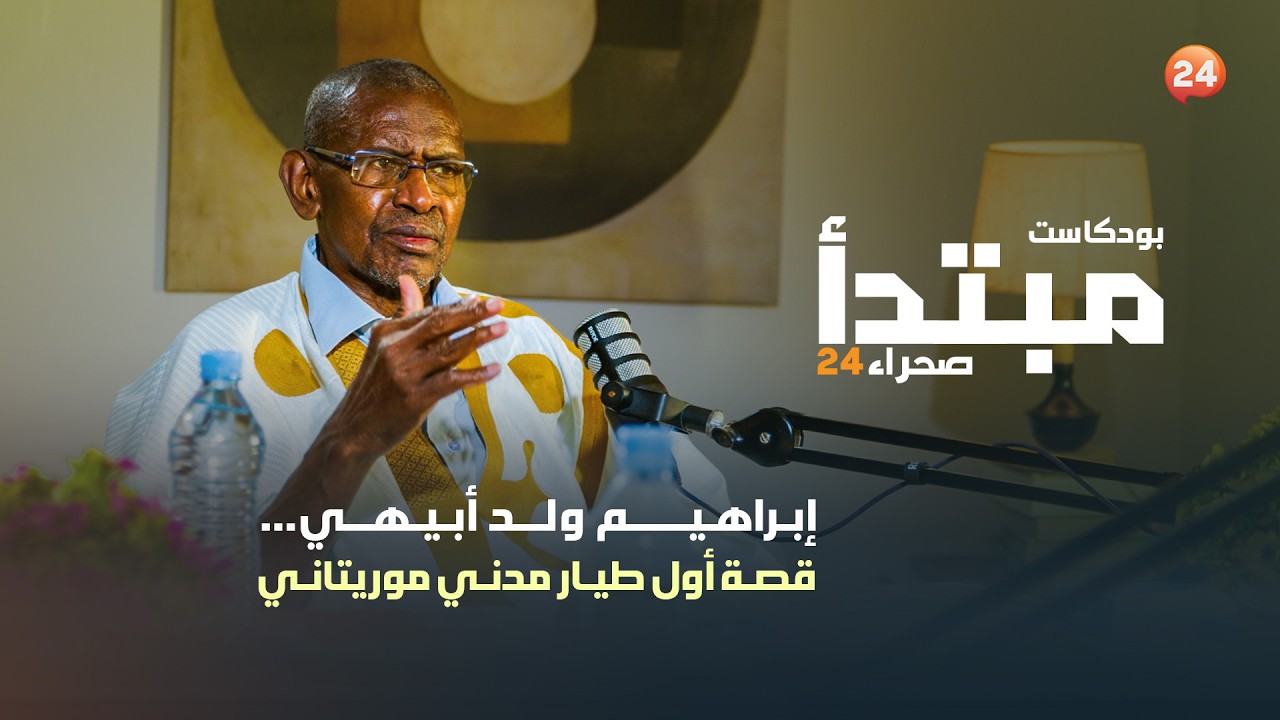 إبراهيم ولد أبيهي… حكاية أول طيار مدني موريتاني