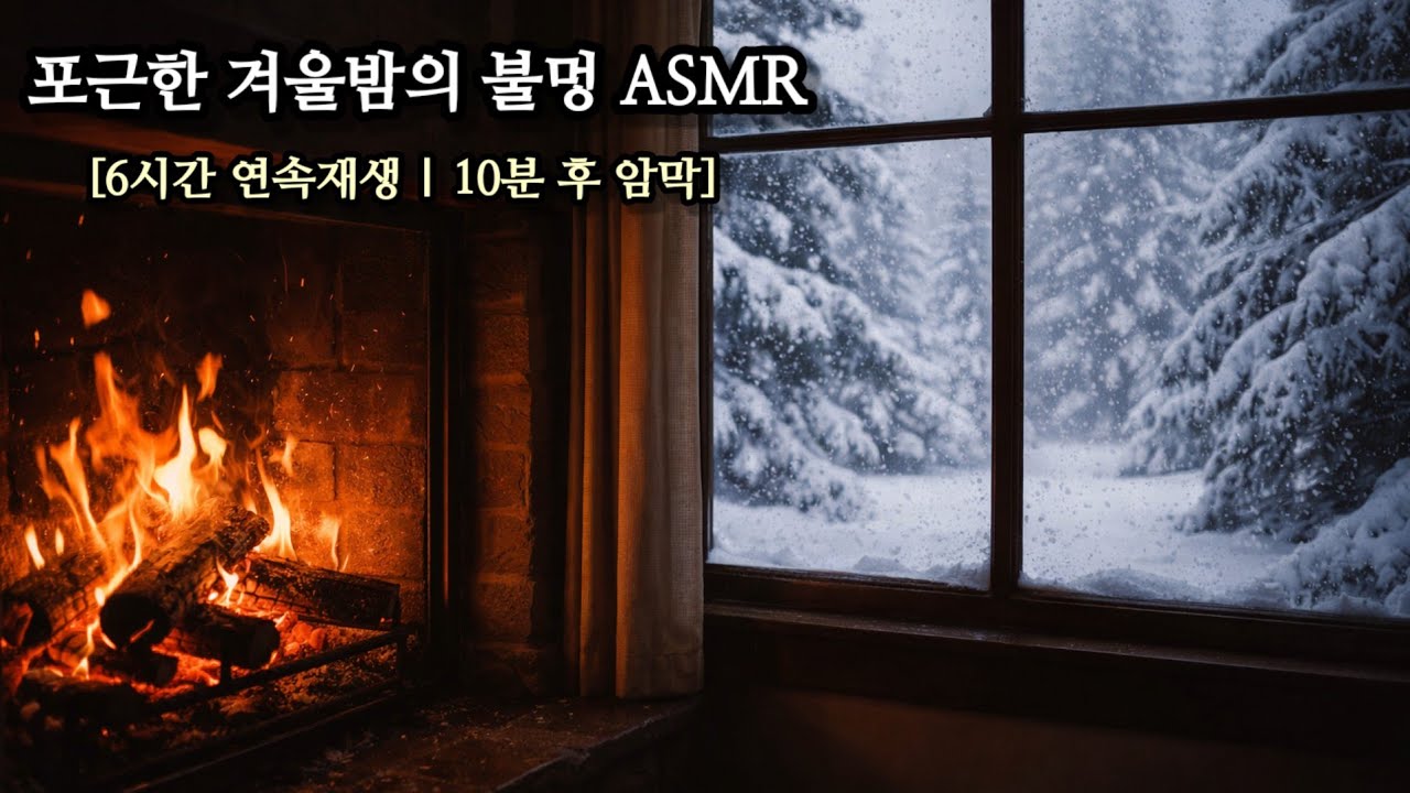 설경 속 벽난로 ASMR [6H] | 10분후 암막