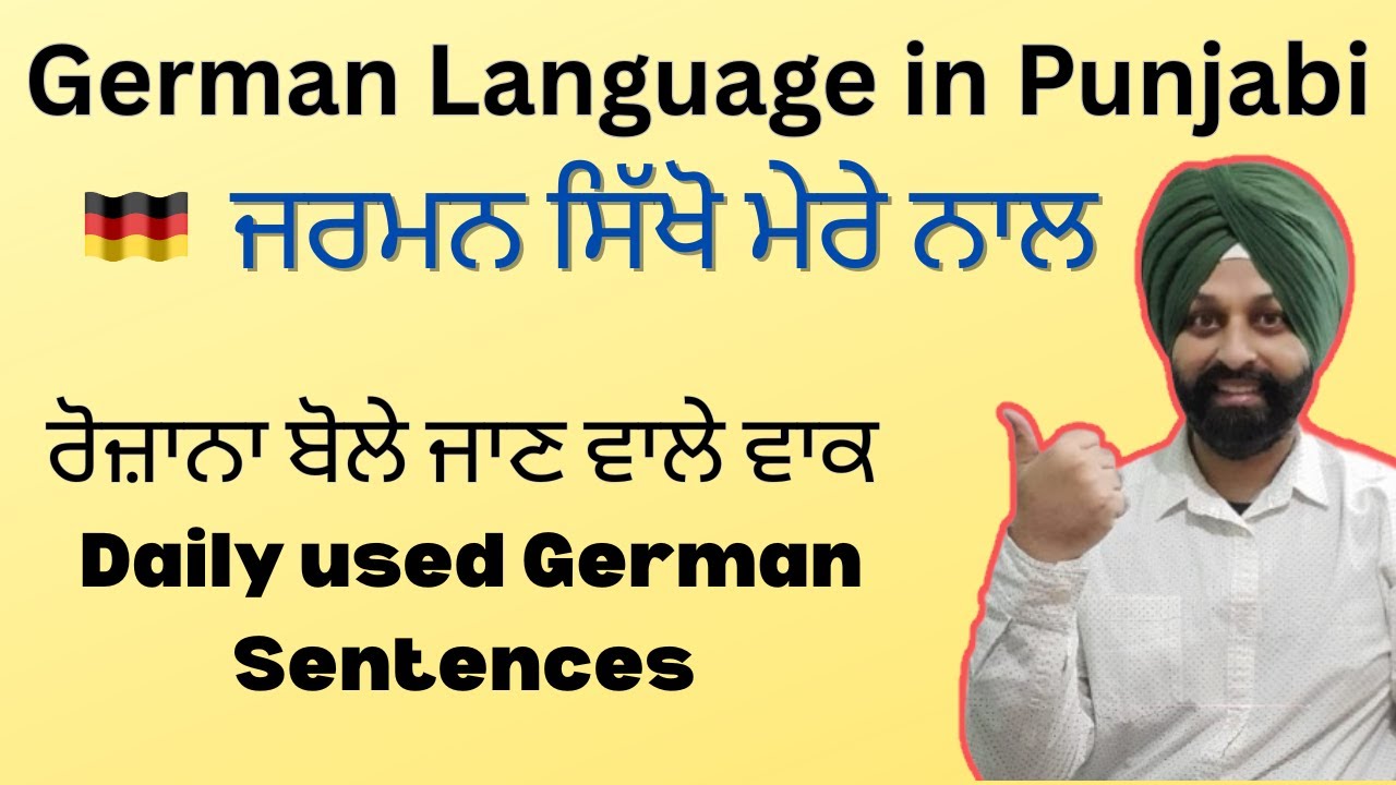 German Language in Punjabi | ਰੋਜ਼ਾਨਾ ਬੋਲੇ ਜਾਣ ਵਾਲੇ ਵਾਕ | Daily used German Sentences de