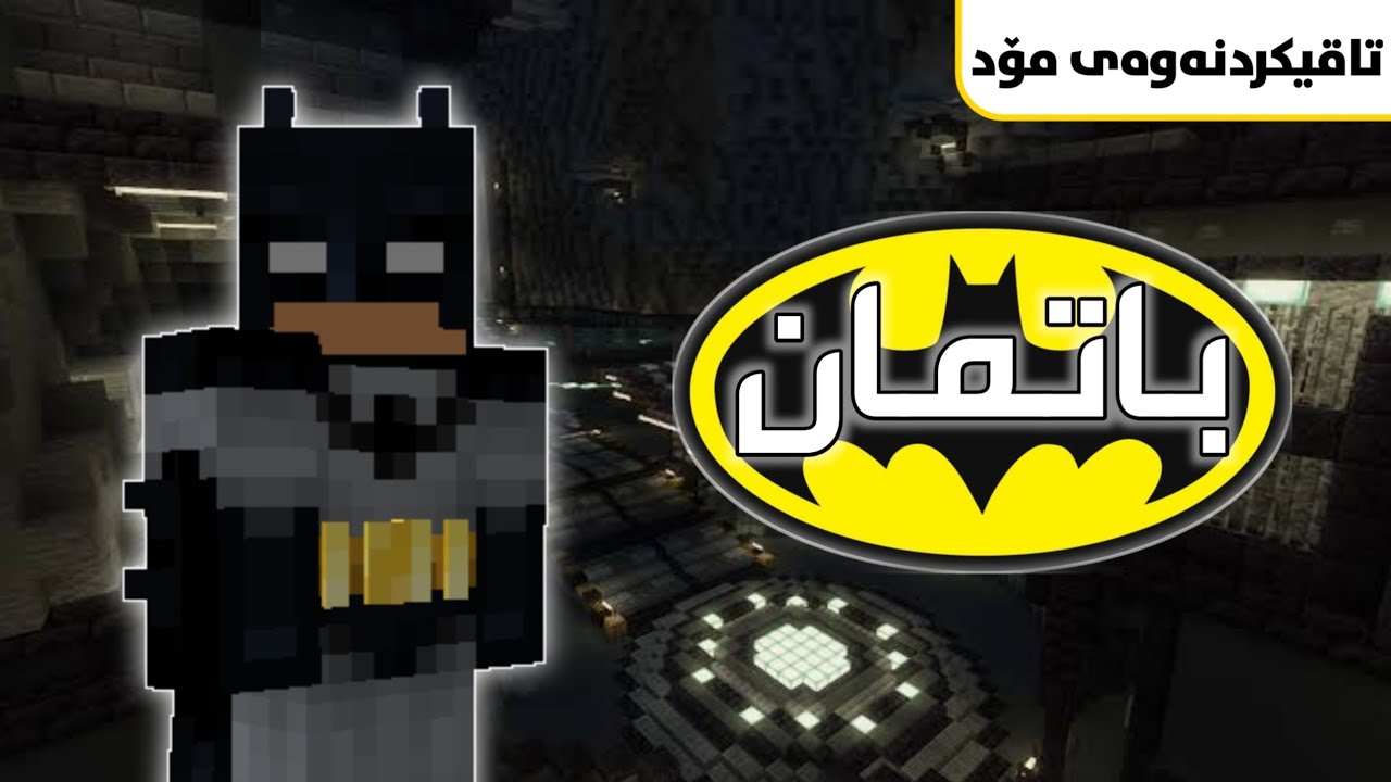 باتمان لە ماینکرافت | چیرۆکی بەمۆدی خۆم لە ماینکرافت #1