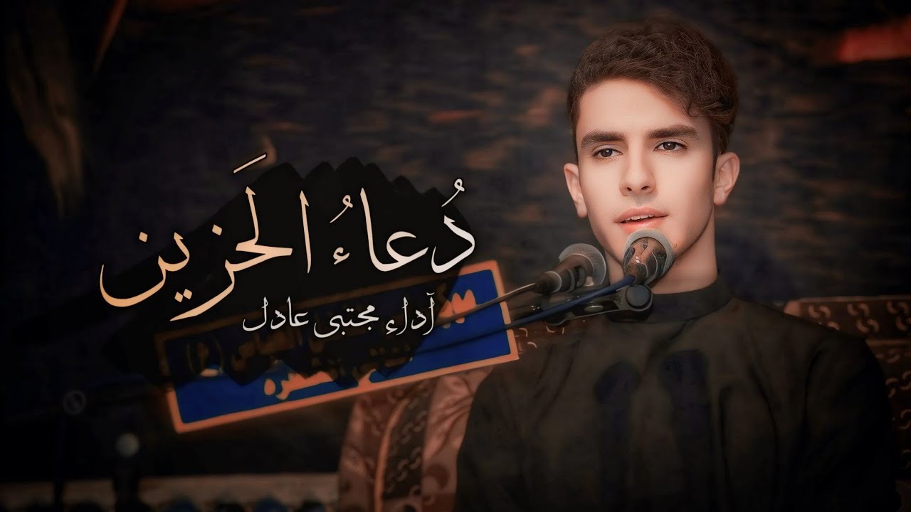 دعاء الحزين | بصوت مجتبى عادل Duea Alhazin
