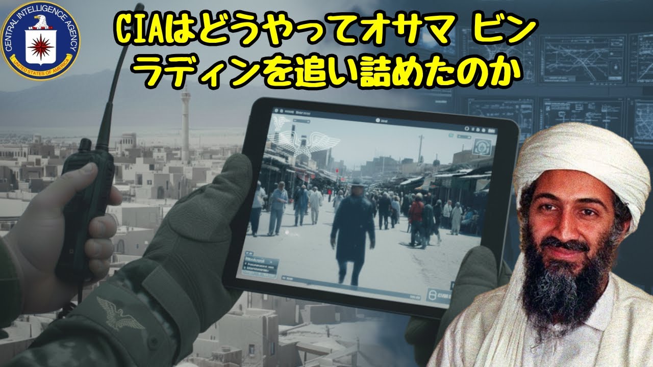 CIAはどうやってオサマ ビンラディンを追い詰めたのか