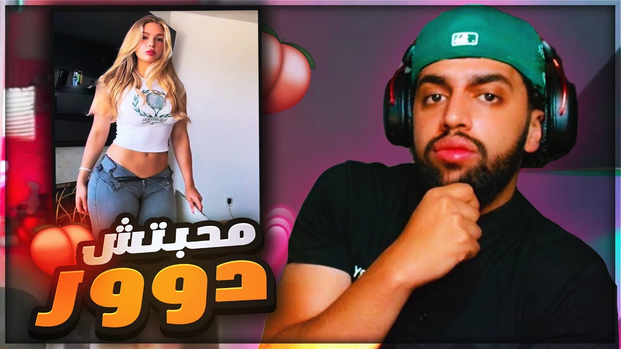 محبتش دور🍑💔 | تيك توك رياكشن 😂