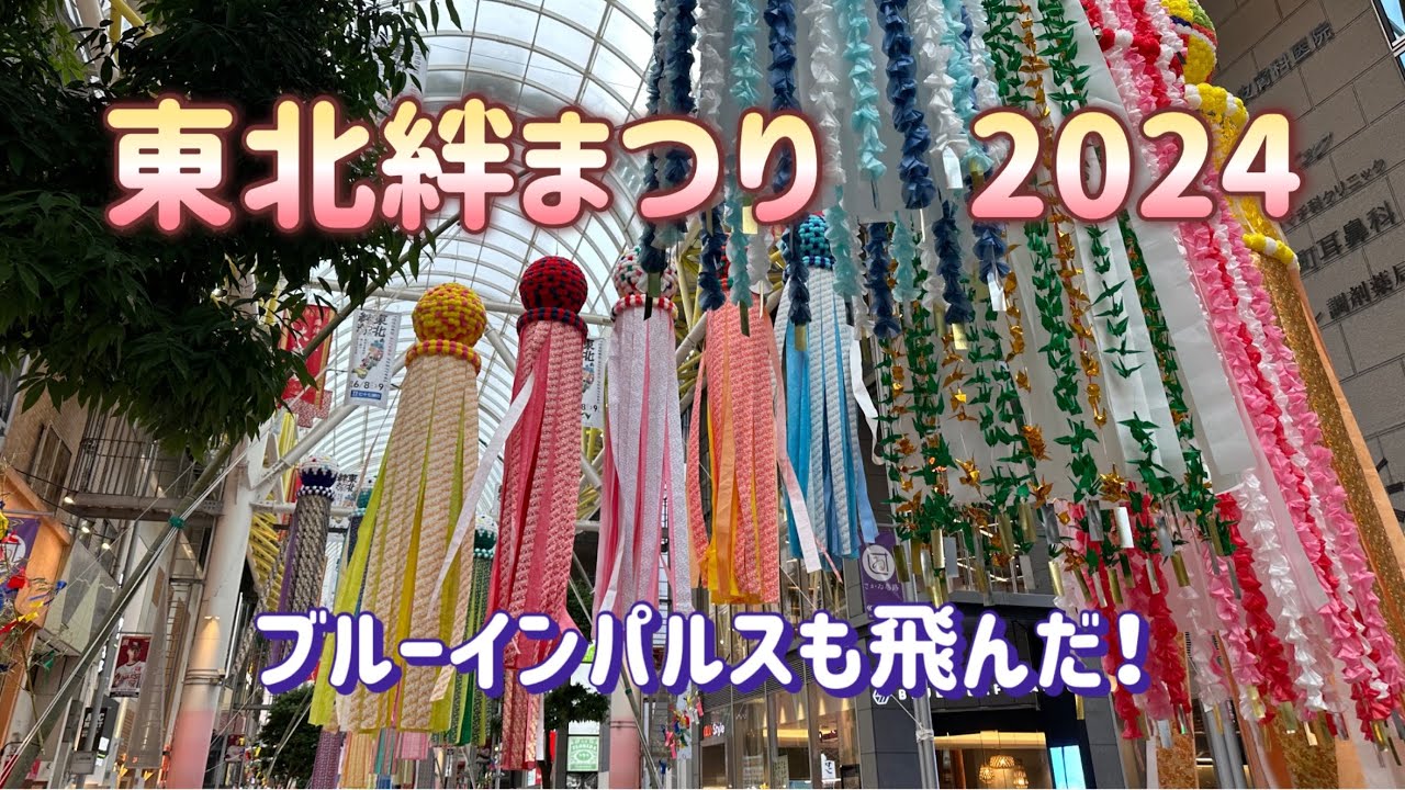 【仙台】東北6県の夏祭りを1日で見られるなんて、最高！　東北絆まつり　2024