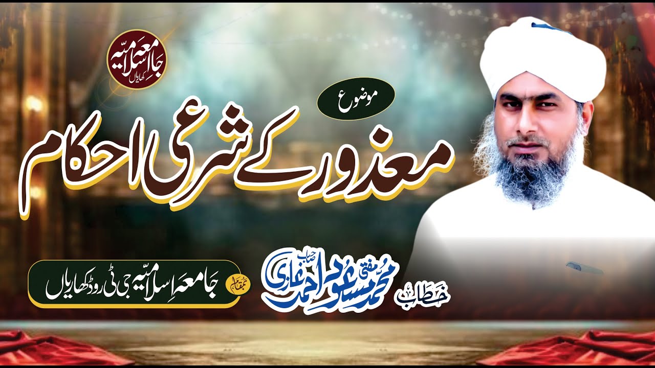 Mazoor Ky Sharai Ahkaam - Mufti Masood Ahmad Ghazi - Jamia Islamia Kharian