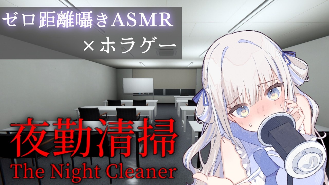【囁きASMR×ゲーム】最新作！夜の清掃バイトします【夜勤清掃】